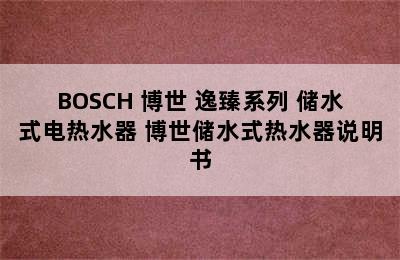 BOSCH 博世 逸臻系列 储水式电热水器 博世储水式热水器说明书